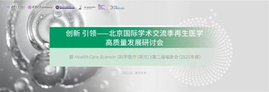 創(chuàng)新引領(lǐng)再生醫(yī)學(xué)高質(zhì)量發(fā)展——記北京國際學(xué)術(shù)交流季再生醫(yī)學(xué)研討會(huì)